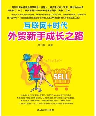 書封 互联网＋时代外贸新手成长之路