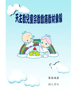 書封 天主教兒童宗教教育教材彙編