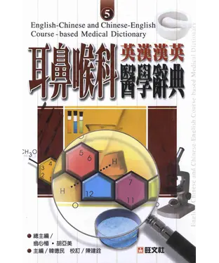 書封 英漢漢英耳鼻喉科醫學辭典